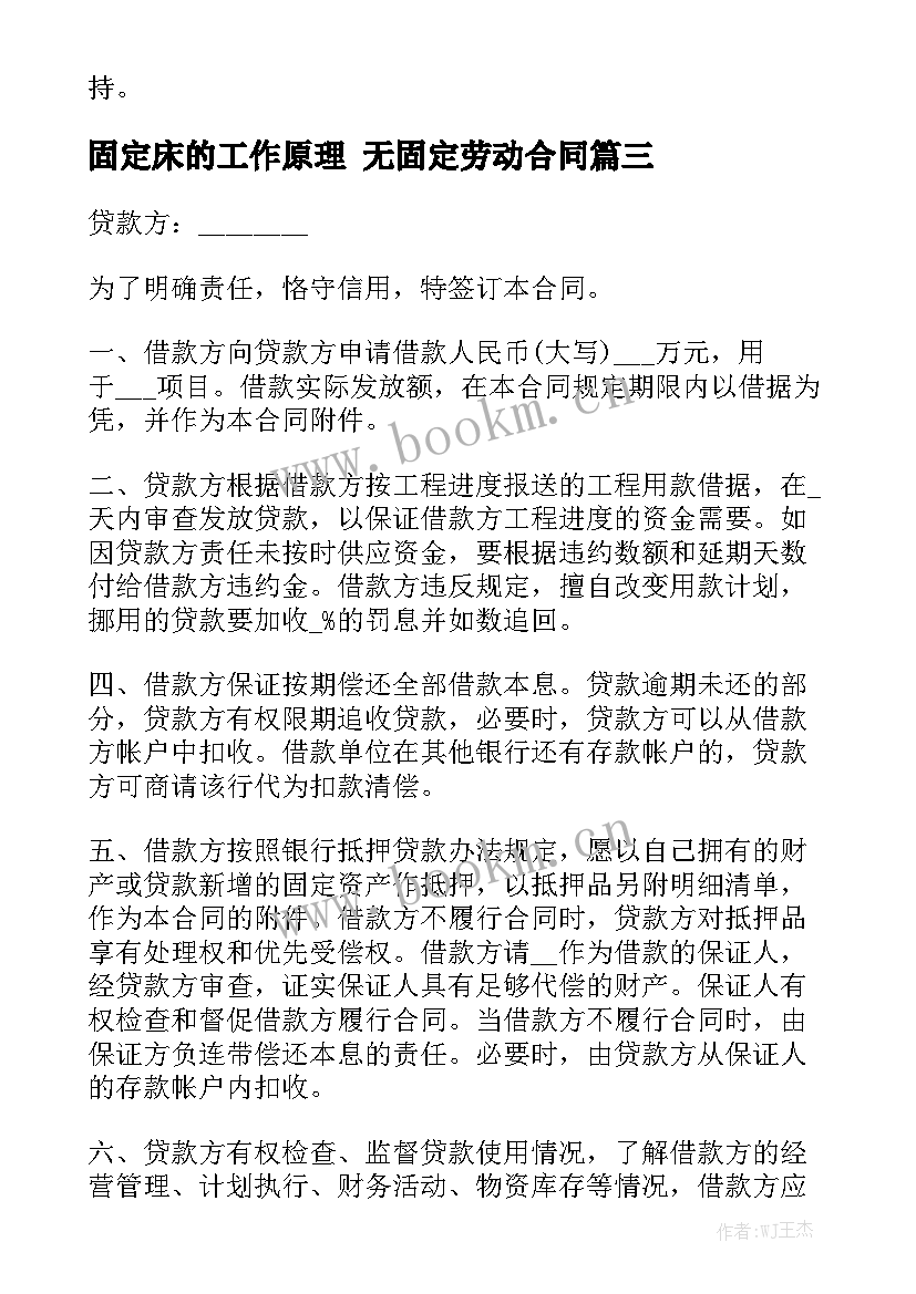 固定床的工作原理 无固定劳动合同