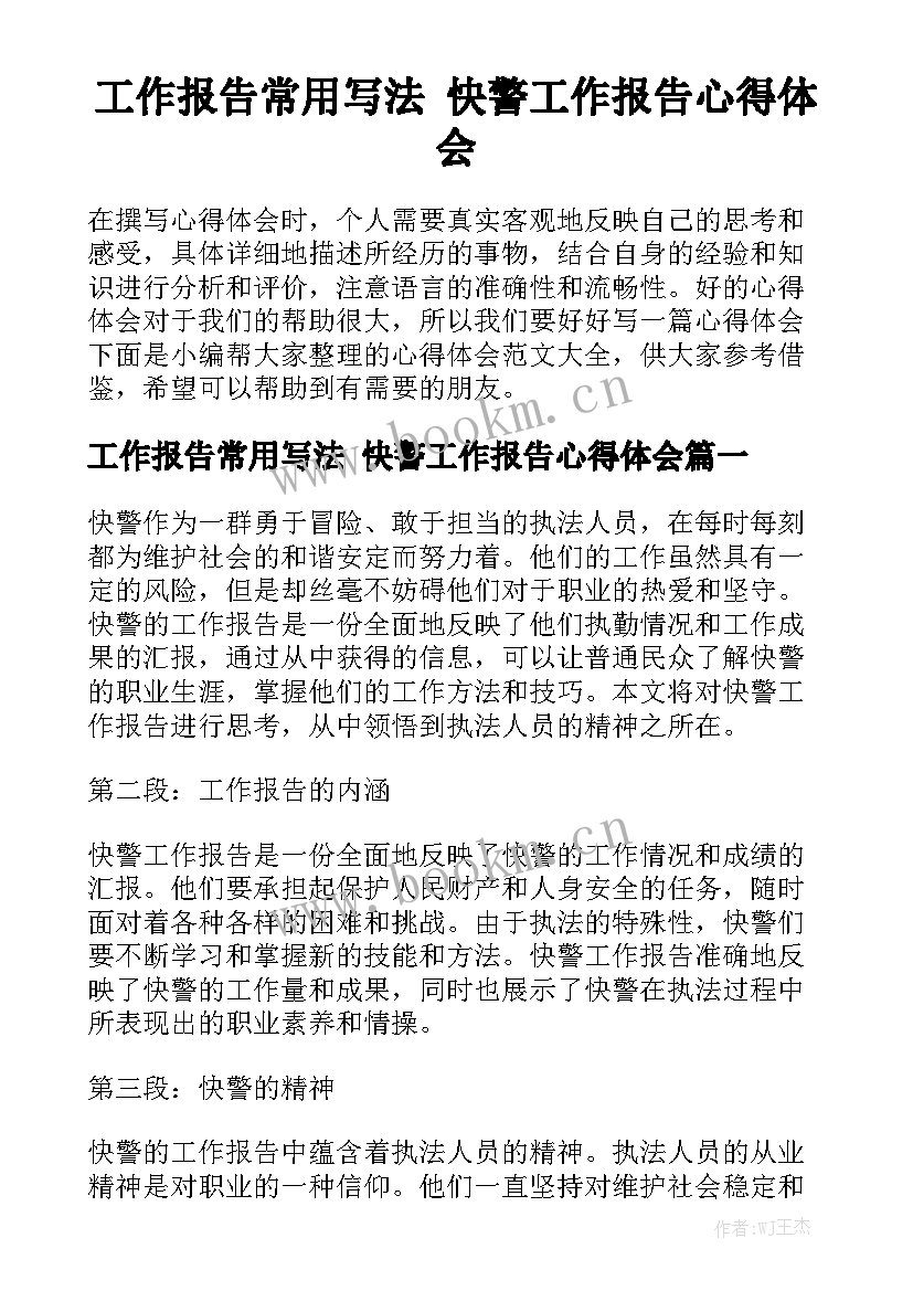 工作报告常用写法 快警工作报告心得体会