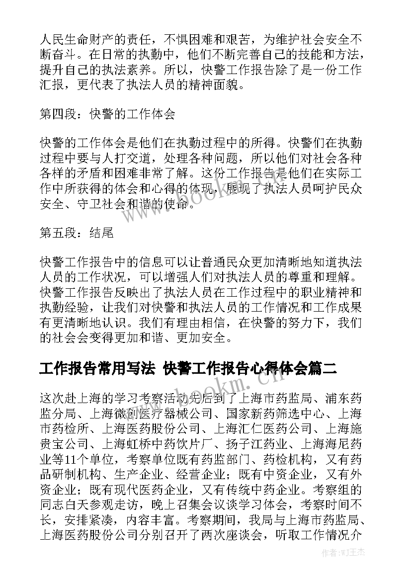 工作报告常用写法 快警工作报告心得体会