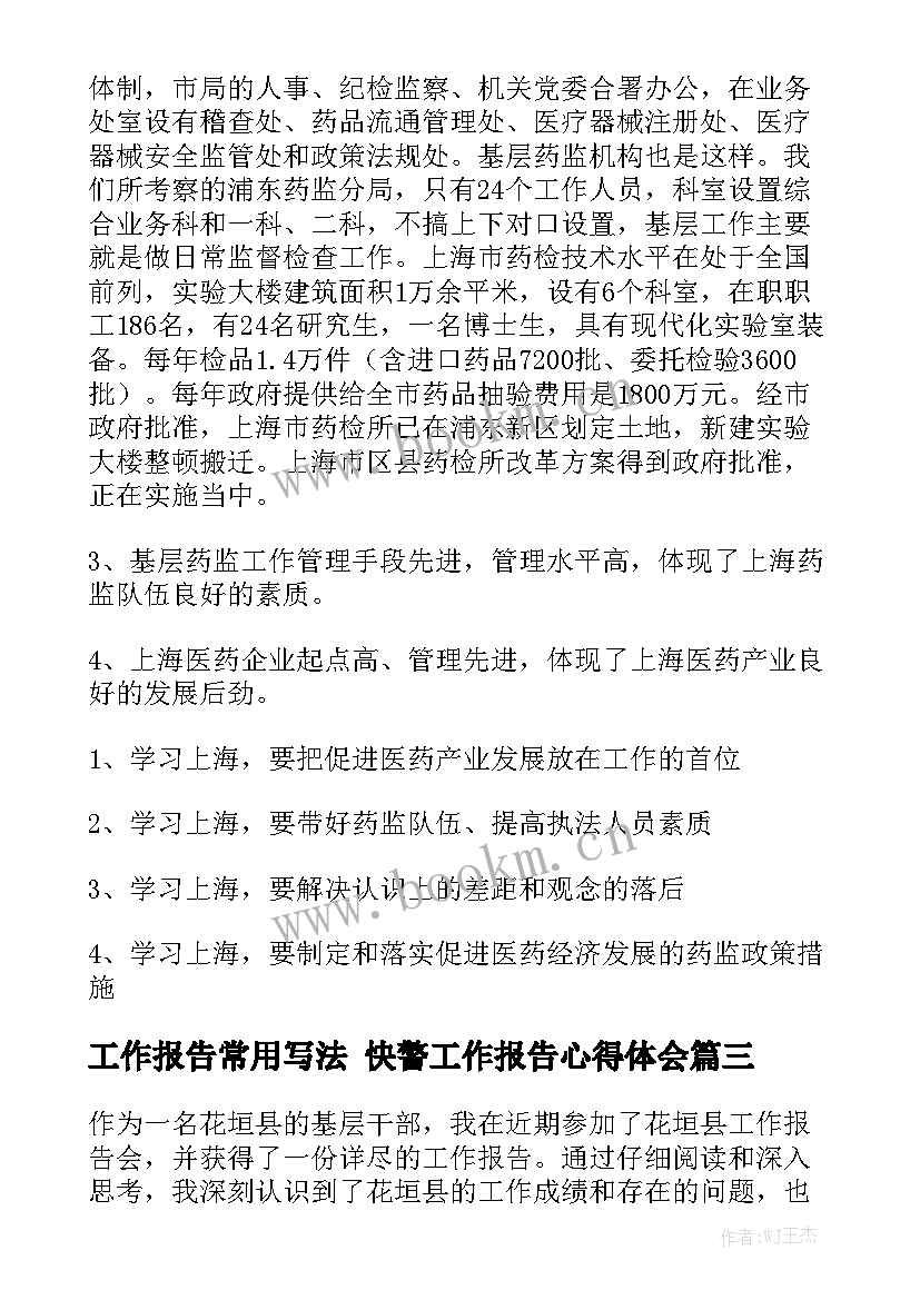 工作报告常用写法 快警工作报告心得体会