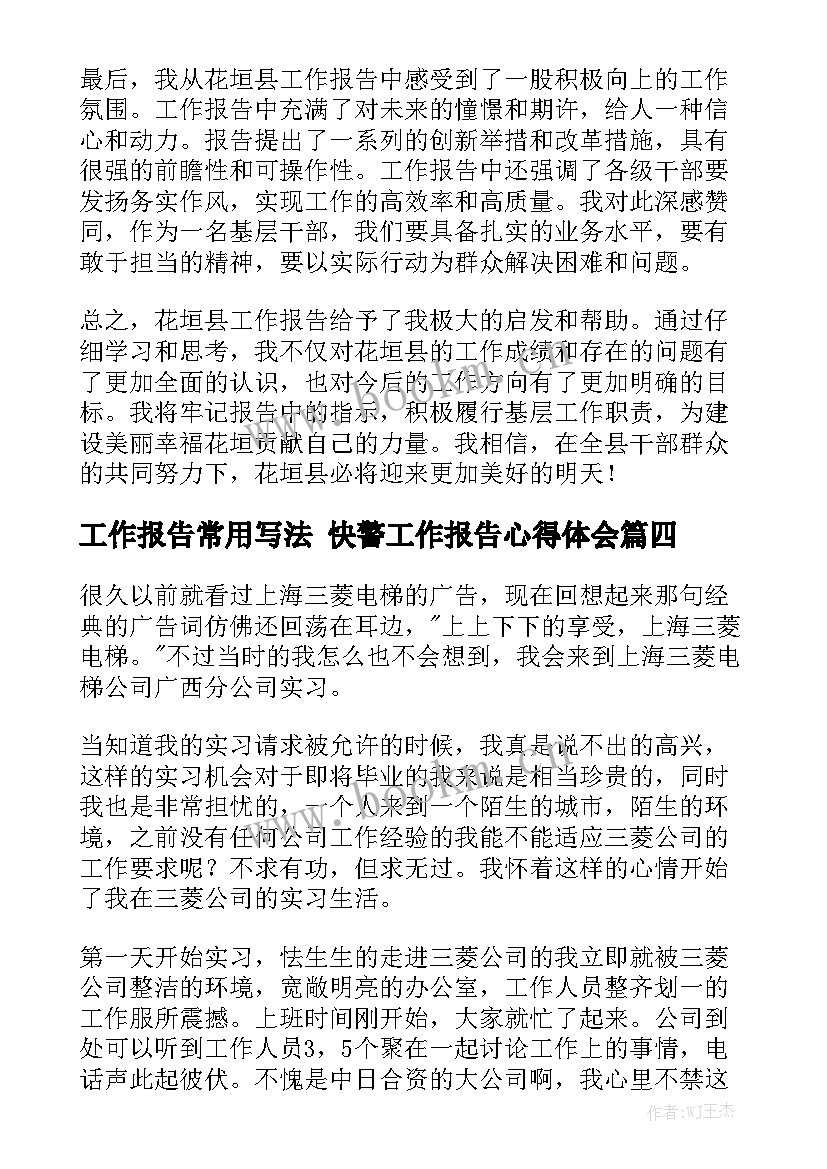 工作报告常用写法 快警工作报告心得体会