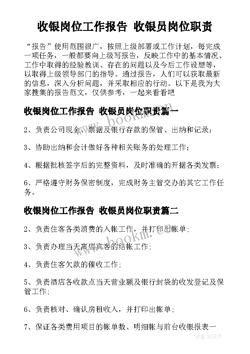 收银岗位工作报告 收银员岗位职责