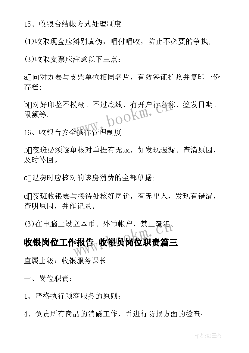 收银岗位工作报告 收银员岗位职责