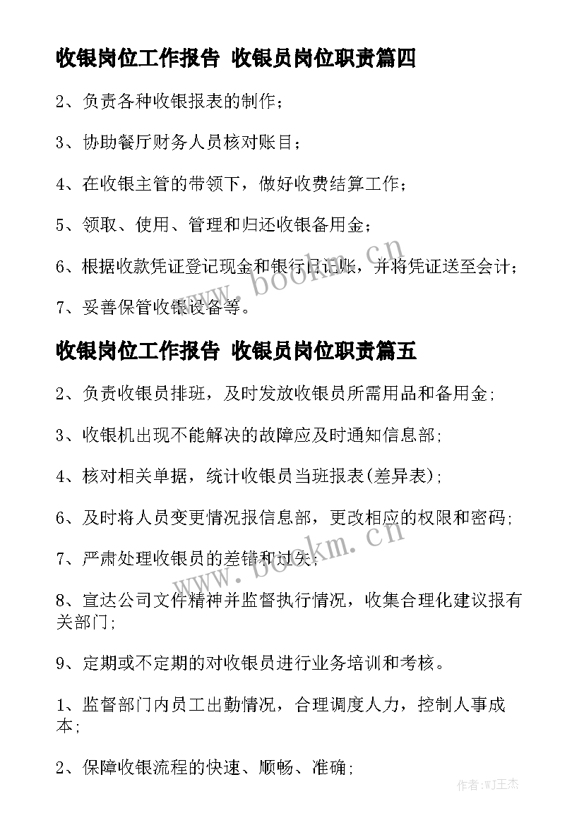 收银岗位工作报告 收银员岗位职责