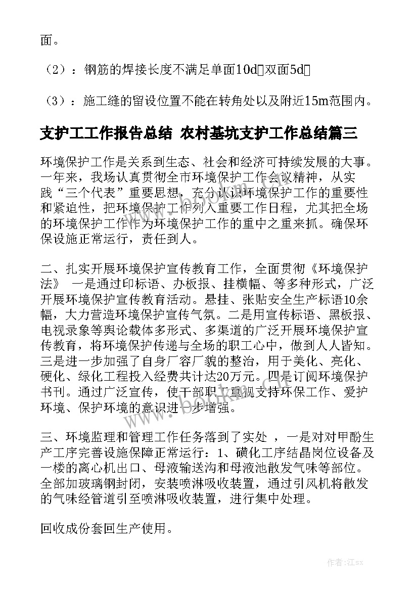 支护工工作报告总结 农村基坑支护工作总结