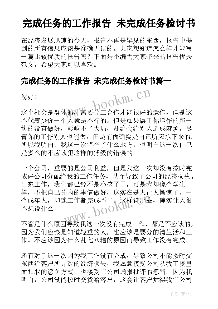 完成任务的工作报告 未完成任务检讨书