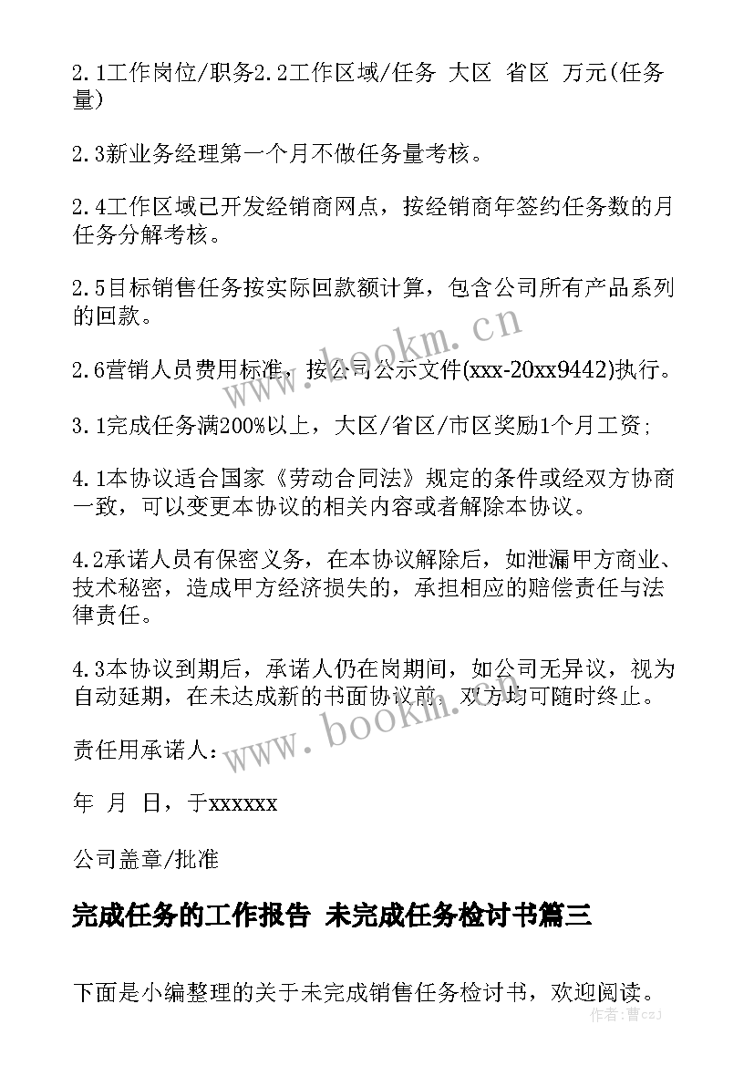 完成任务的工作报告 未完成任务检讨书