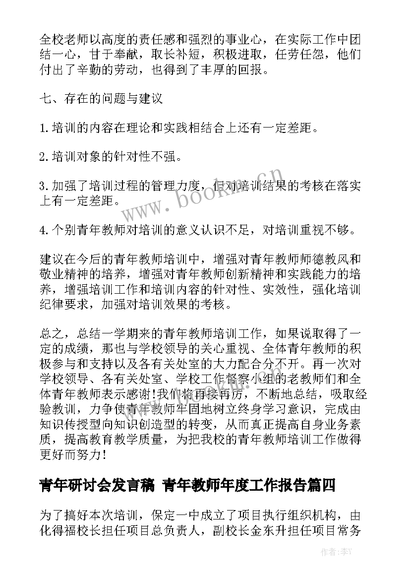 青年研讨会发言稿 青年教师年度工作报告