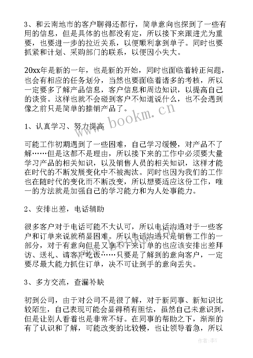 销售工作报告感言