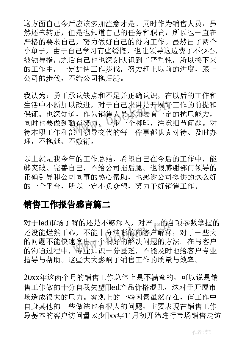 销售工作报告感言