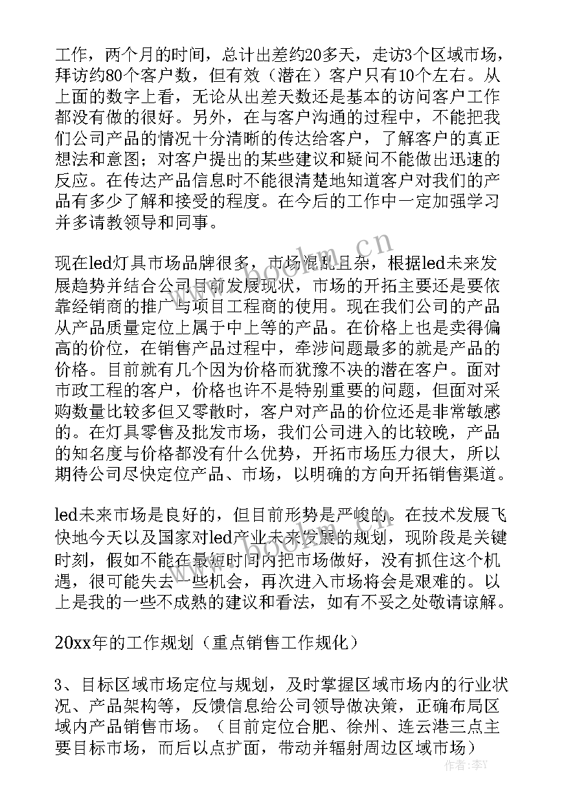 销售工作报告感言