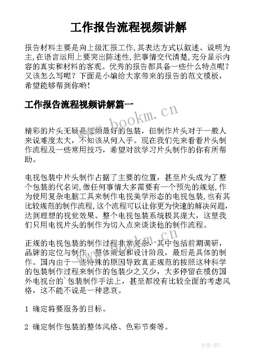 工作报告流程视频讲解