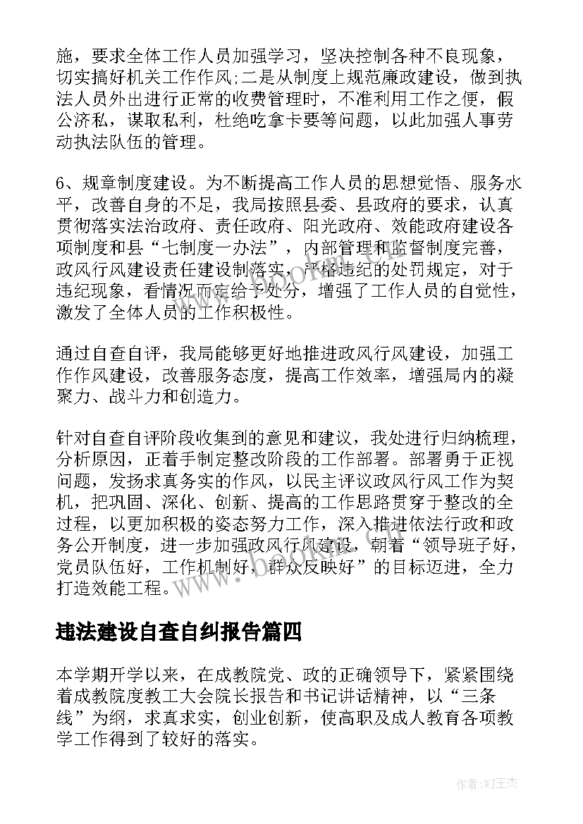 违法建设自查自纠报告