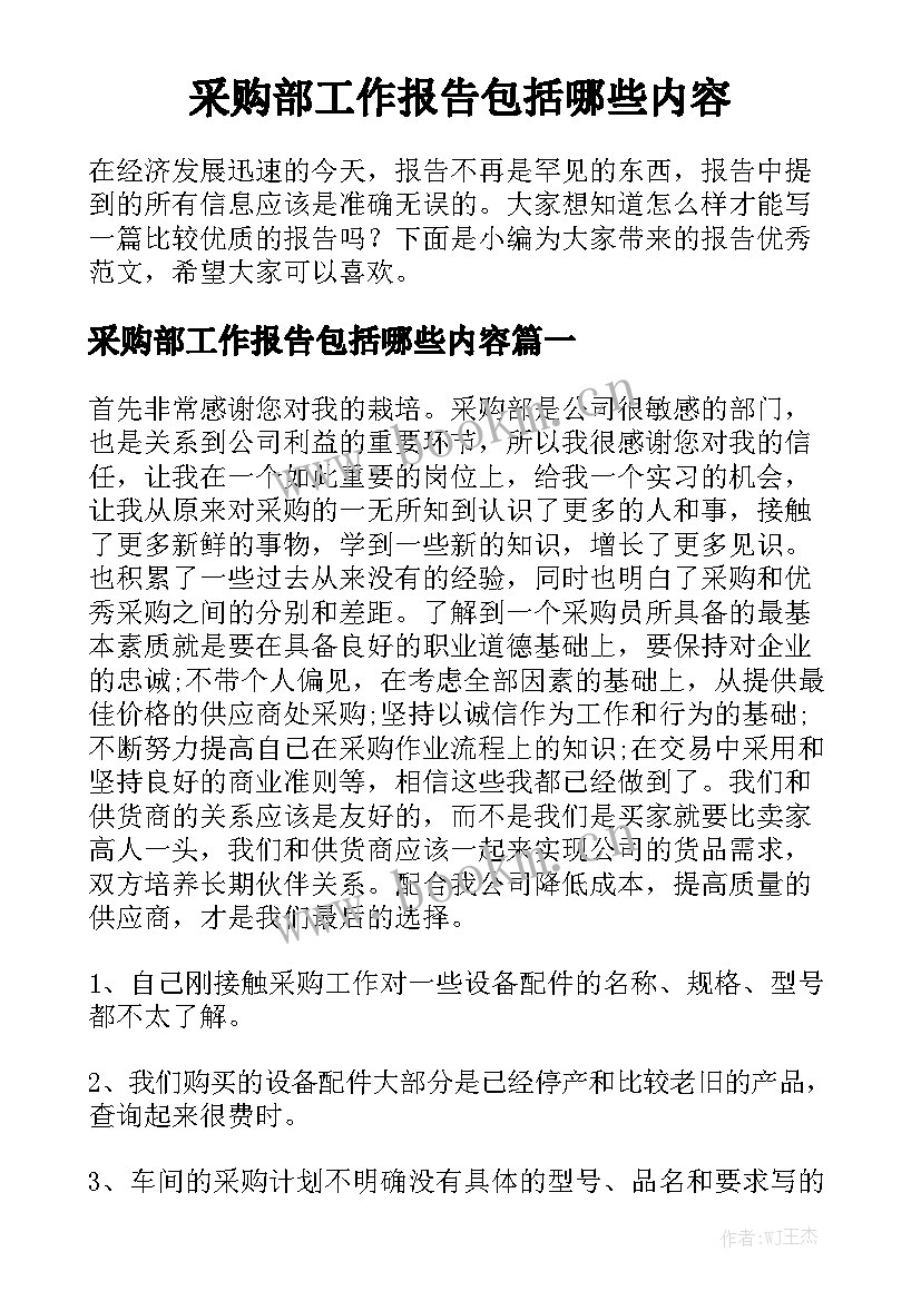 采购部工作报告包括哪些内容