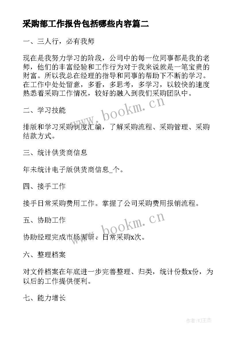 采购部工作报告包括哪些内容