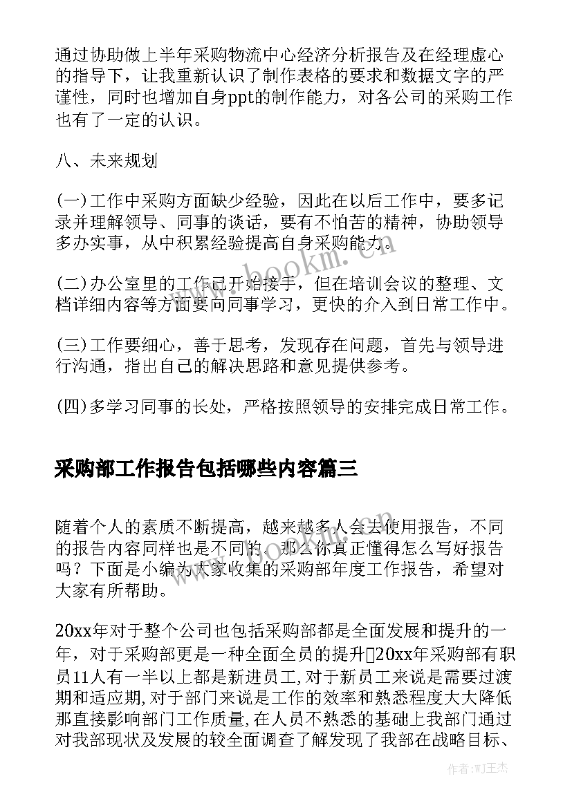 采购部工作报告包括哪些内容