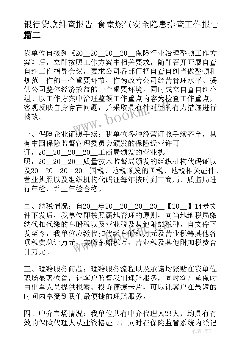 银行贷款排查报告 食堂燃气安全隐患排查工作报告