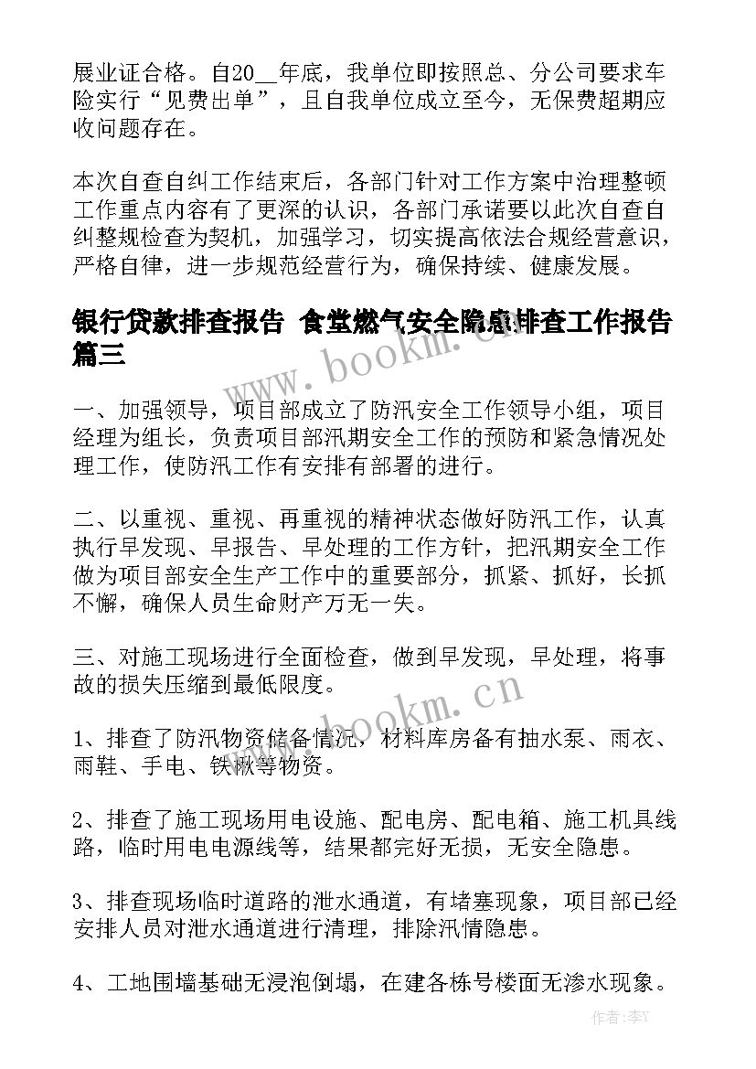 银行贷款排查报告 食堂燃气安全隐患排查工作报告