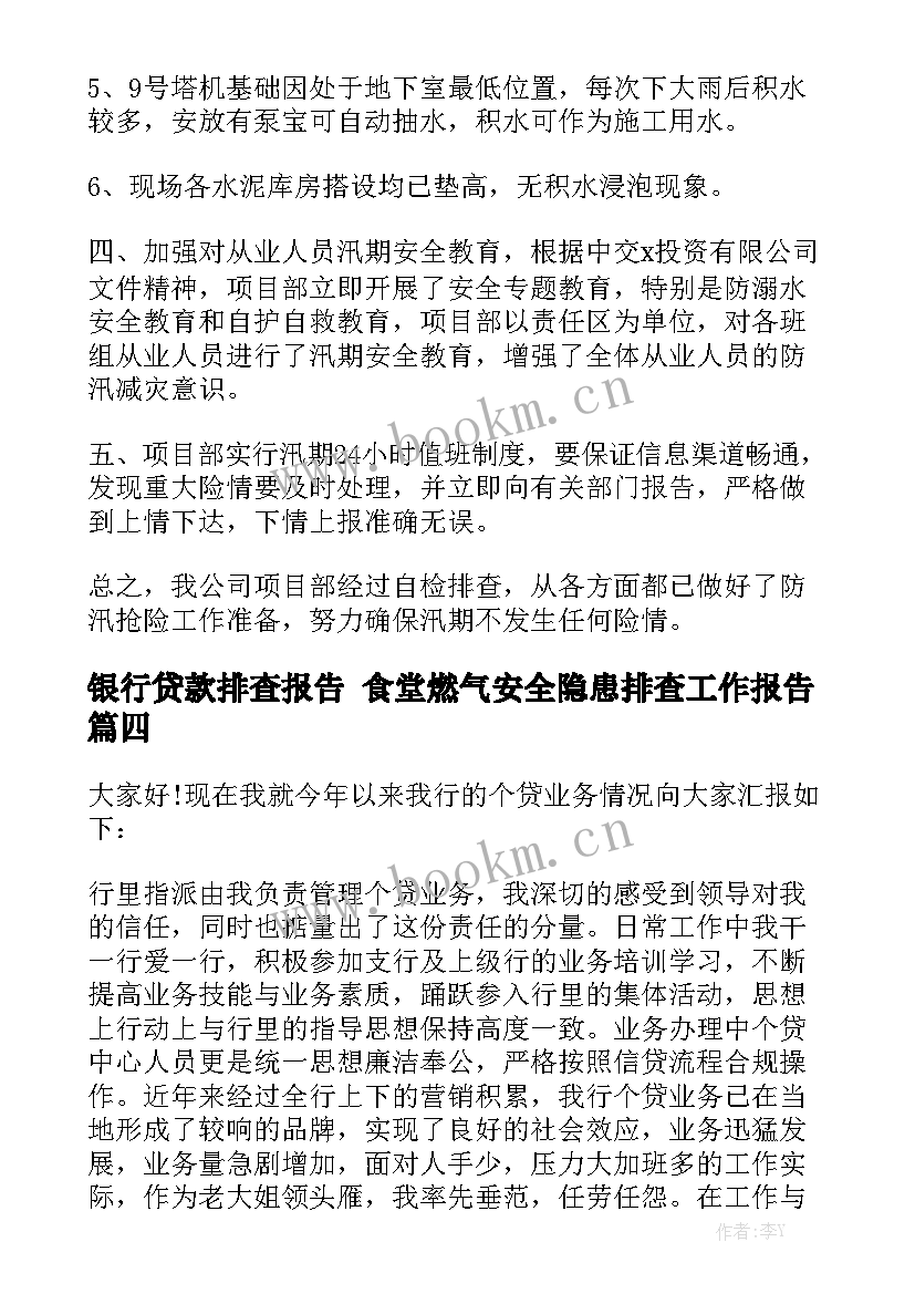 银行贷款排查报告 食堂燃气安全隐患排查工作报告