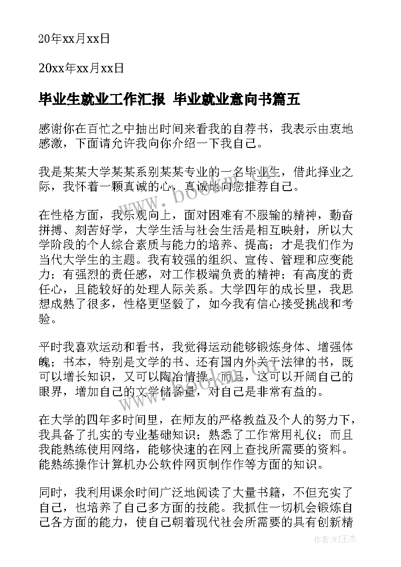 毕业生就业工作汇报 毕业就业意向书