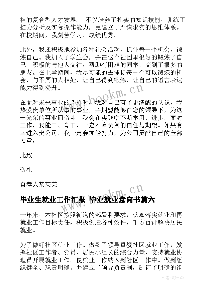 毕业生就业工作汇报 毕业就业意向书