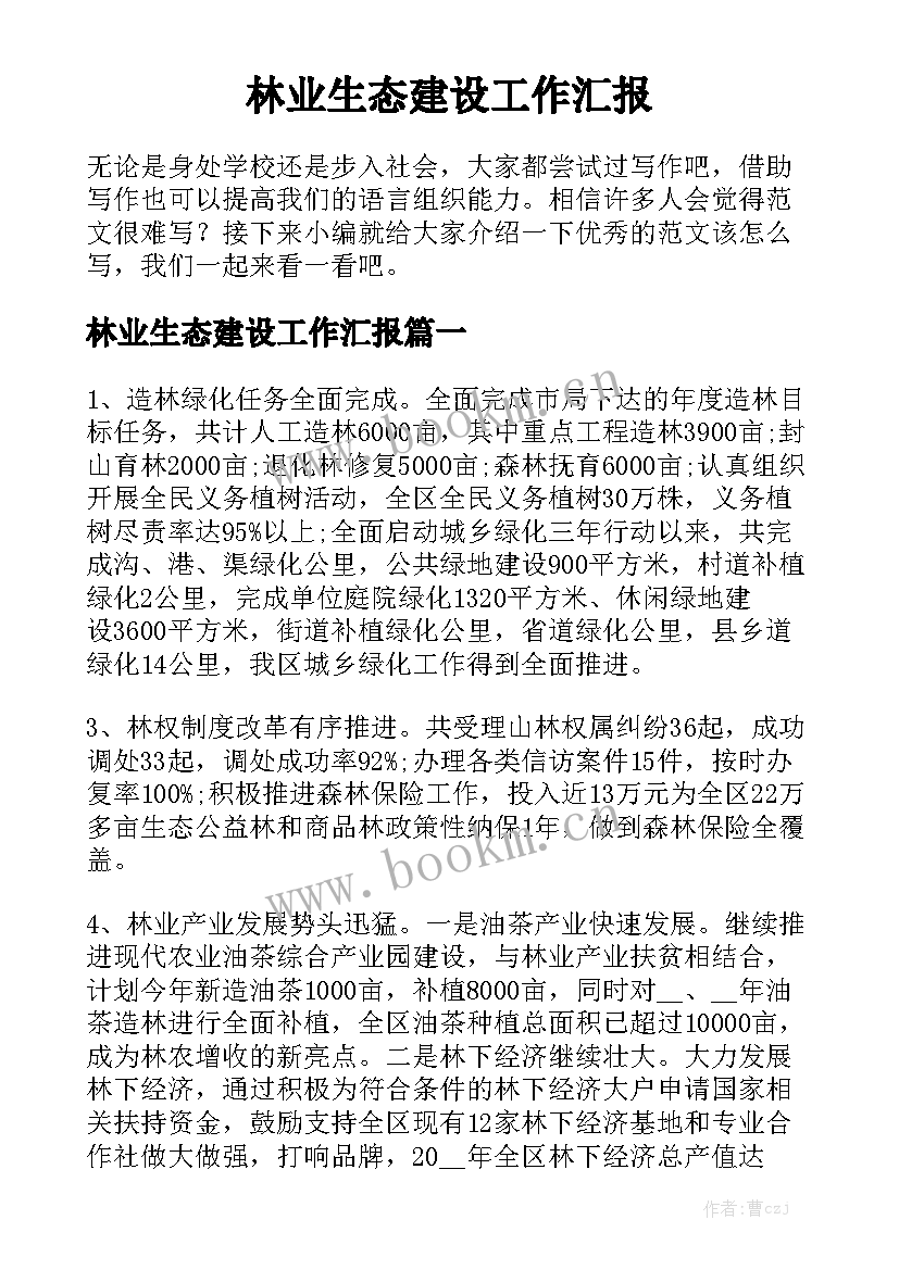 林业生态建设工作汇报