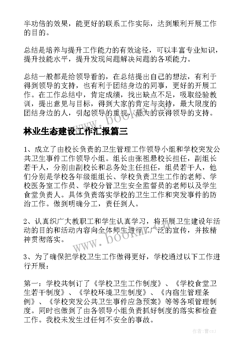 林业生态建设工作汇报