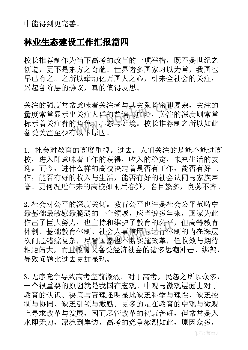 林业生态建设工作汇报