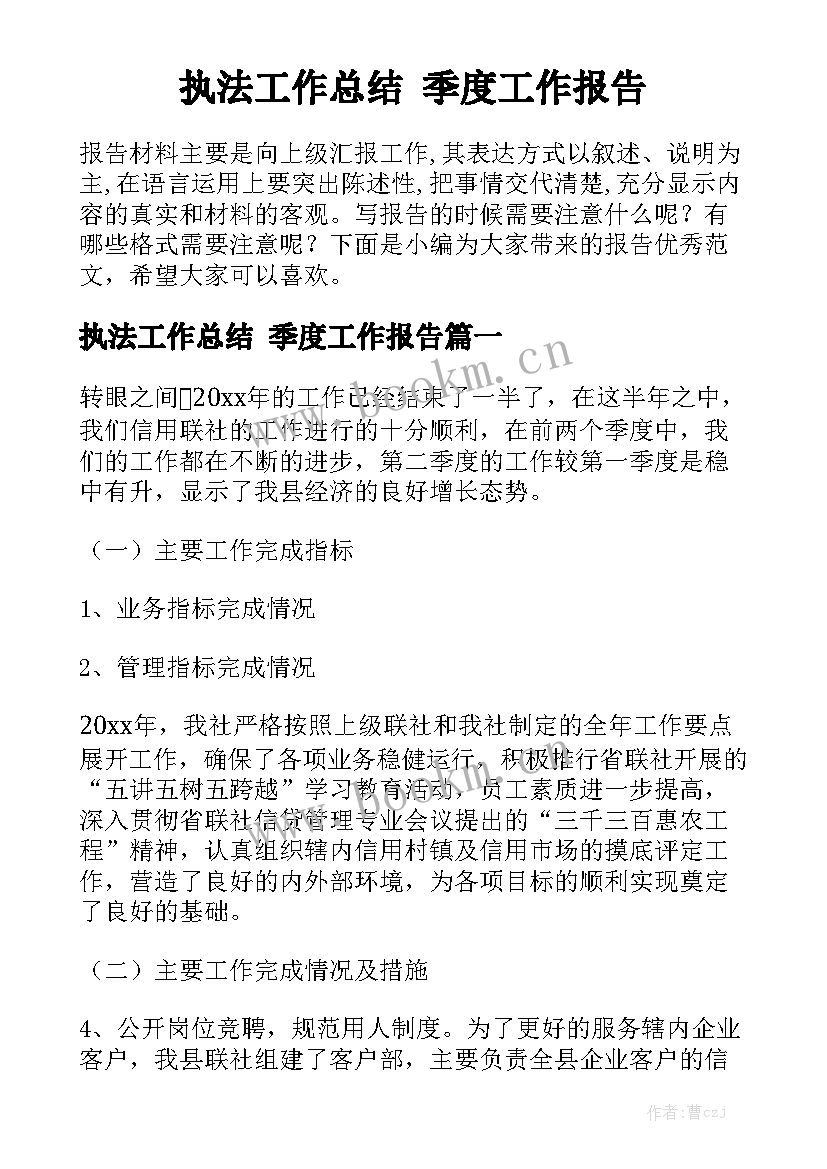 执法工作总结 季度工作报告