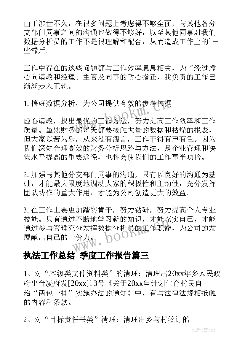 执法工作总结 季度工作报告