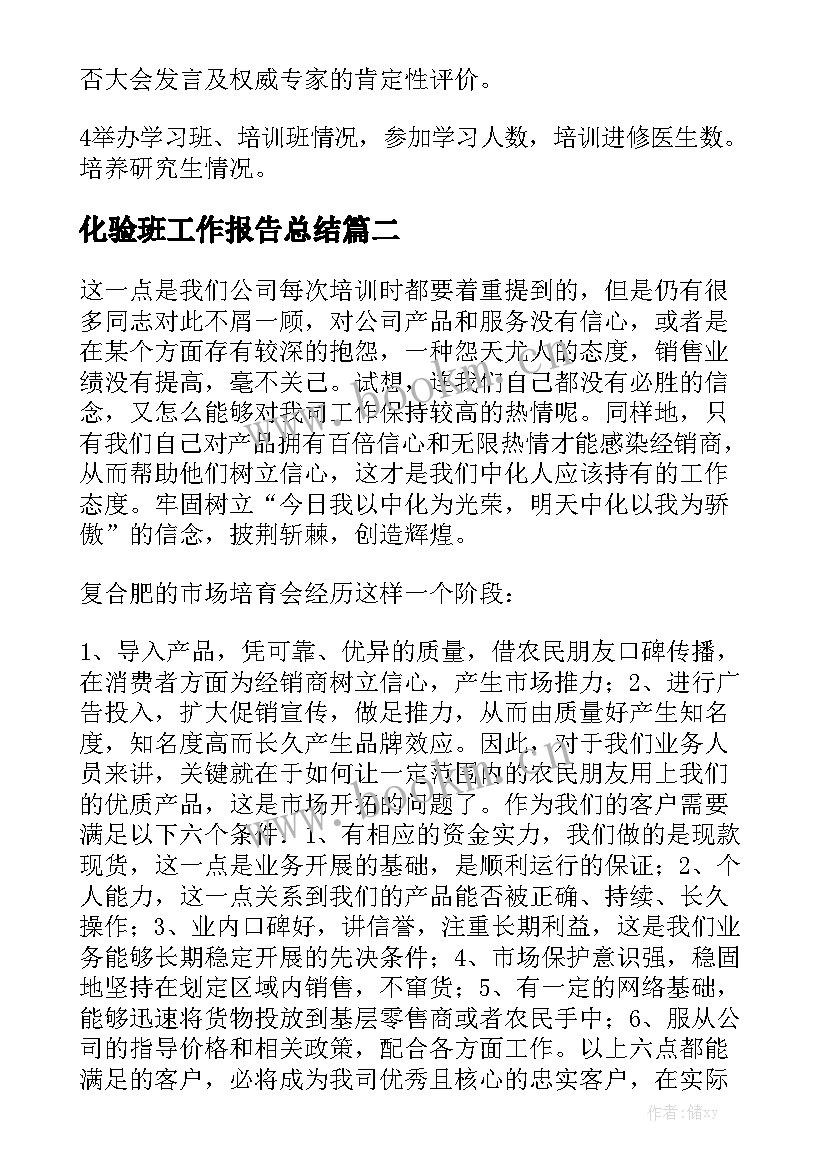 化验班工作报告总结