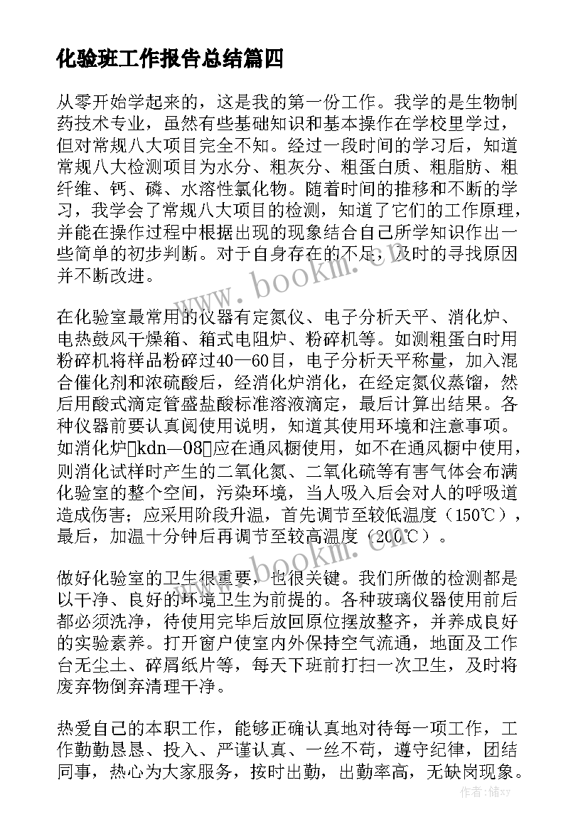 化验班工作报告总结