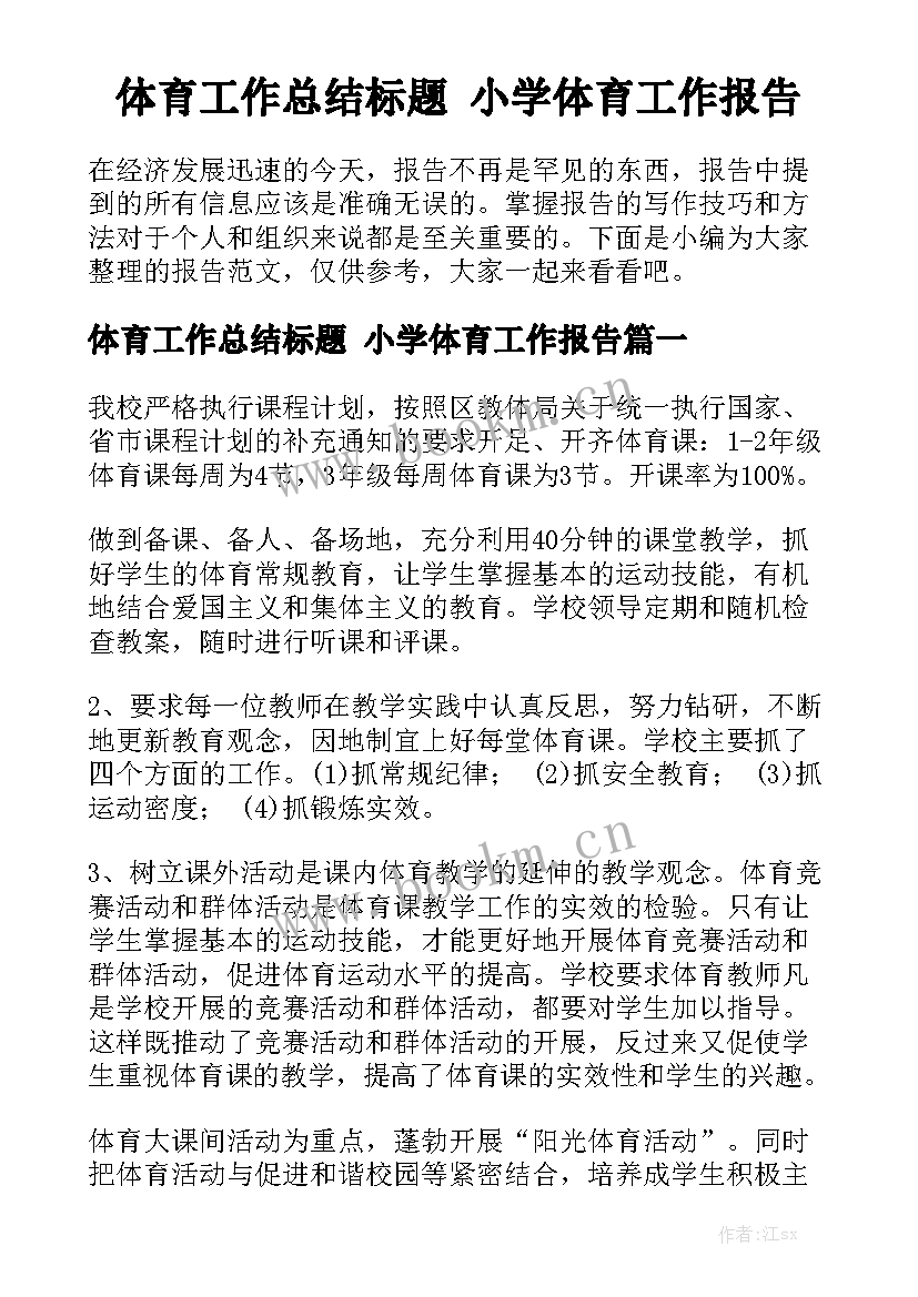 体育工作总结标题 小学体育工作报告