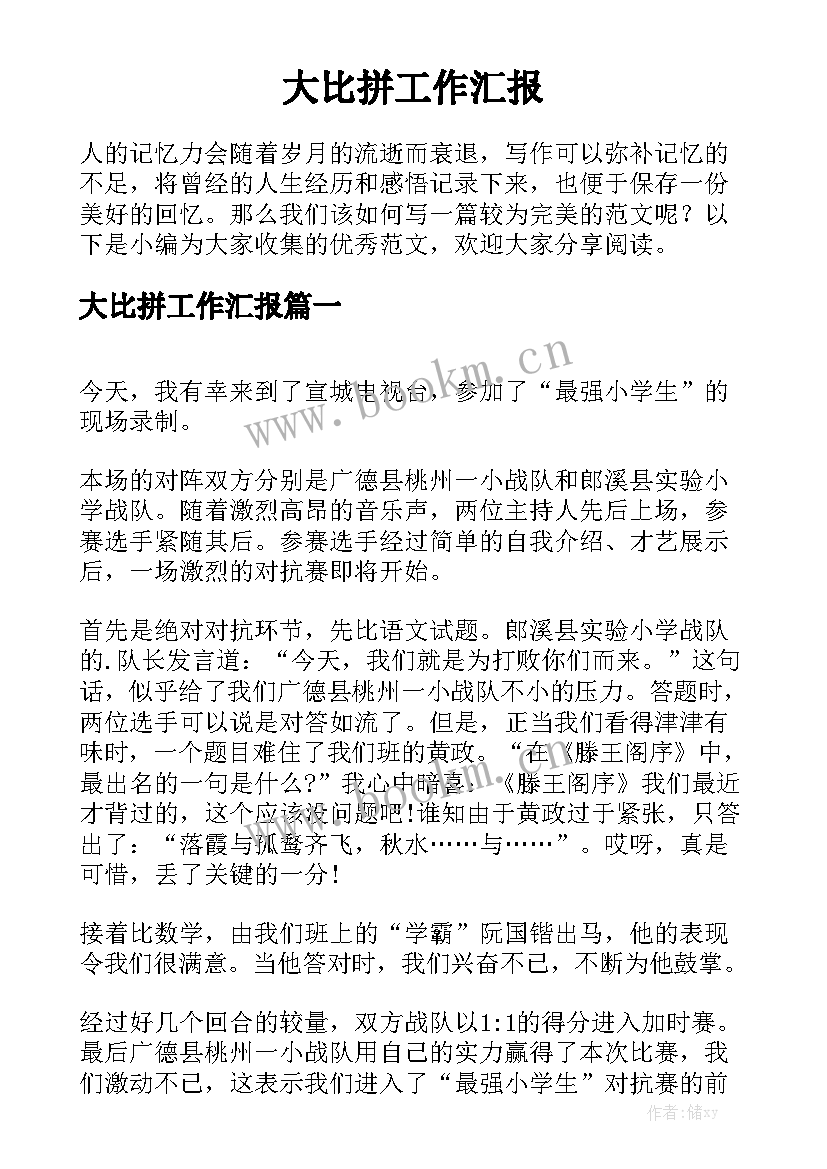 大比拼工作汇报