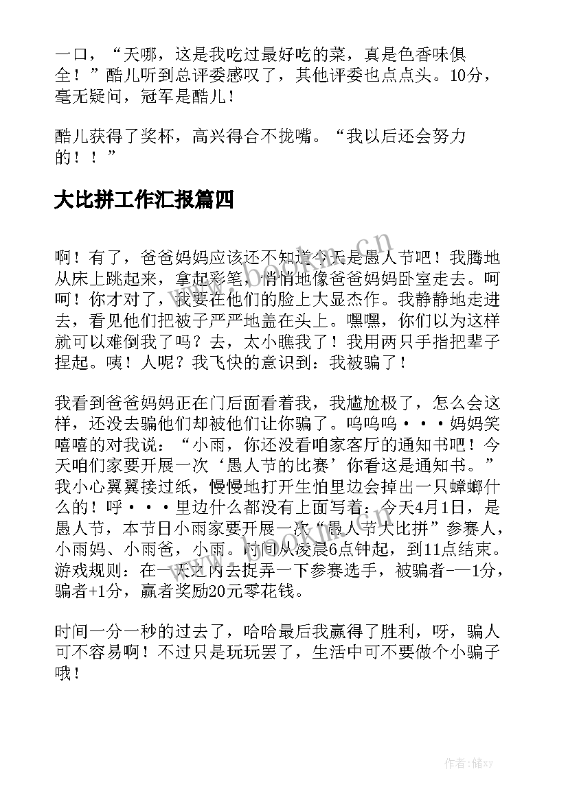 大比拼工作汇报