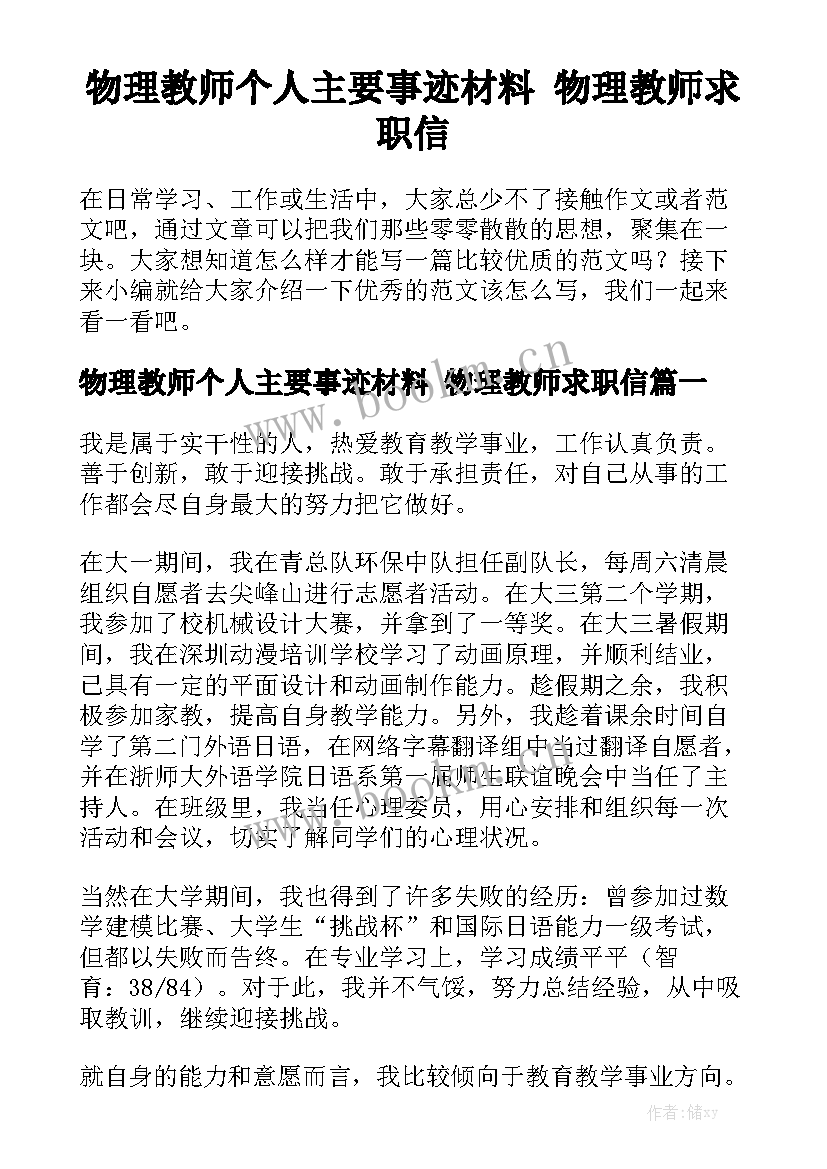 物理教师个人主要事迹材料 物理教师求职信