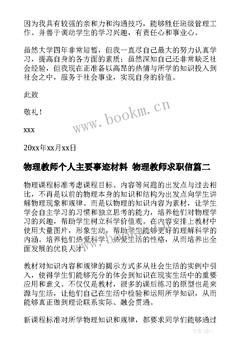 物理教师个人主要事迹材料 物理教师求职信