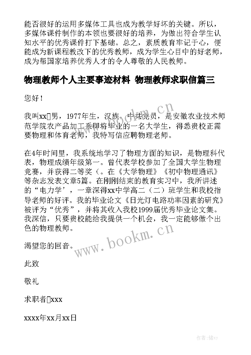 物理教师个人主要事迹材料 物理教师求职信