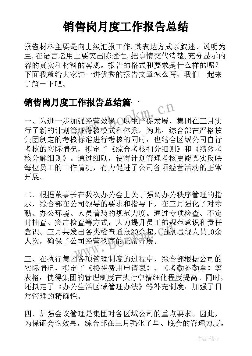 销售岗月度工作报告总结