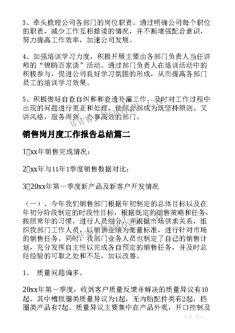 销售岗月度工作报告总结