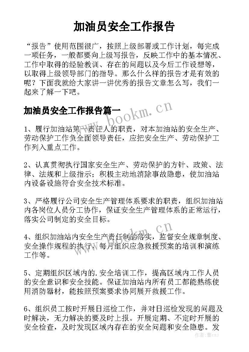 加油员安全工作报告