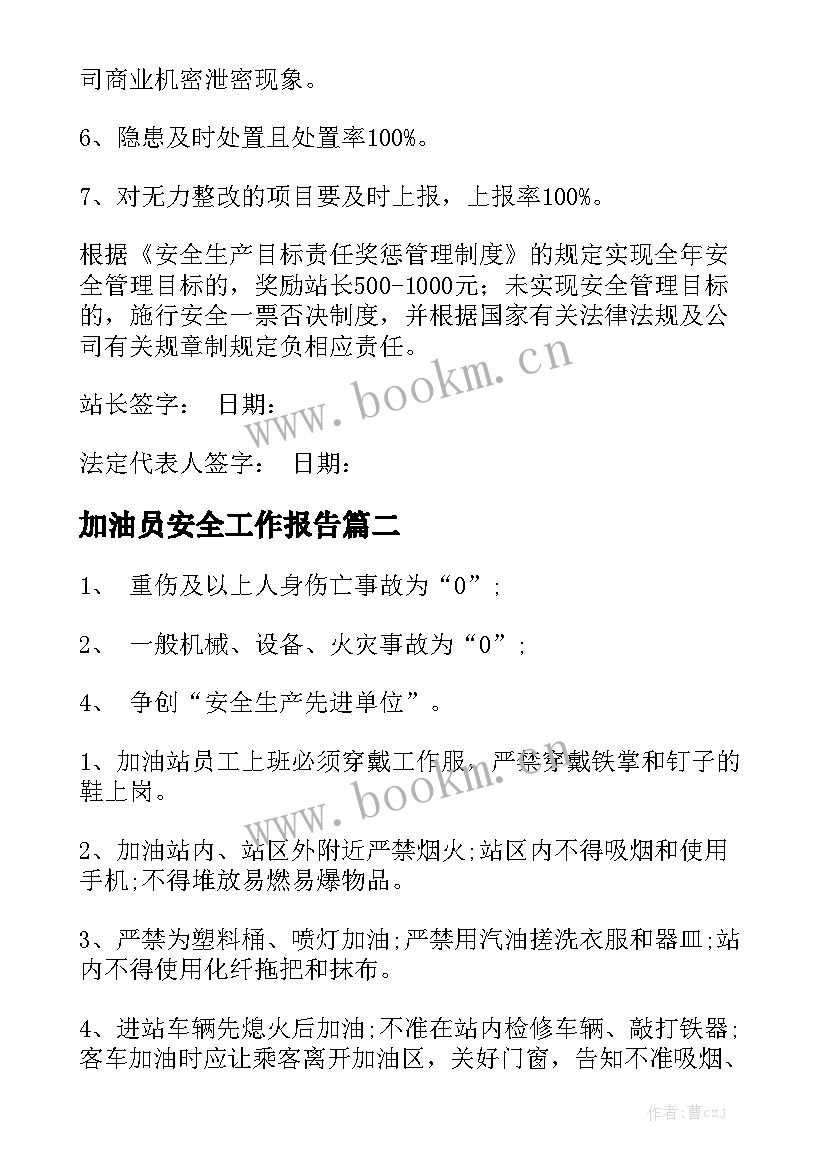 加油员安全工作报告