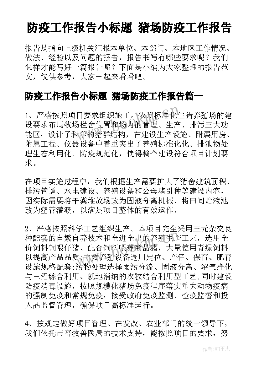 防疫工作报告小标题 猪场防疫工作报告