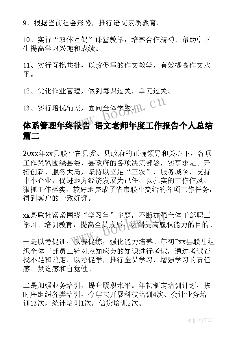 体系管理年终报告 语文老师年度工作报告个人总结