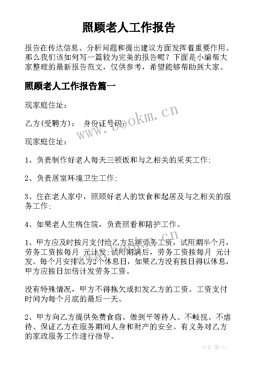 照顾老人工作报告