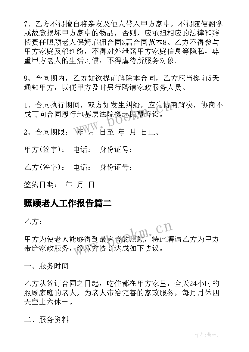 照顾老人工作报告