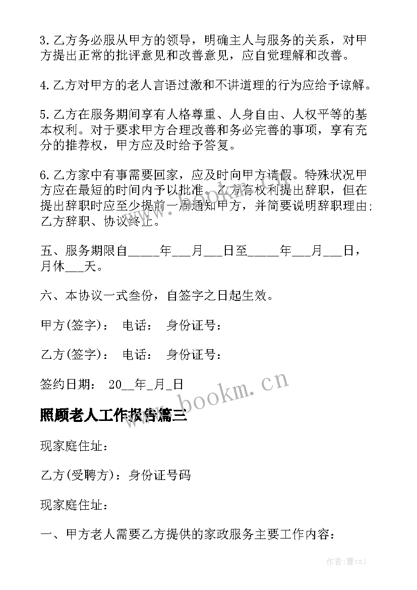 照顾老人工作报告