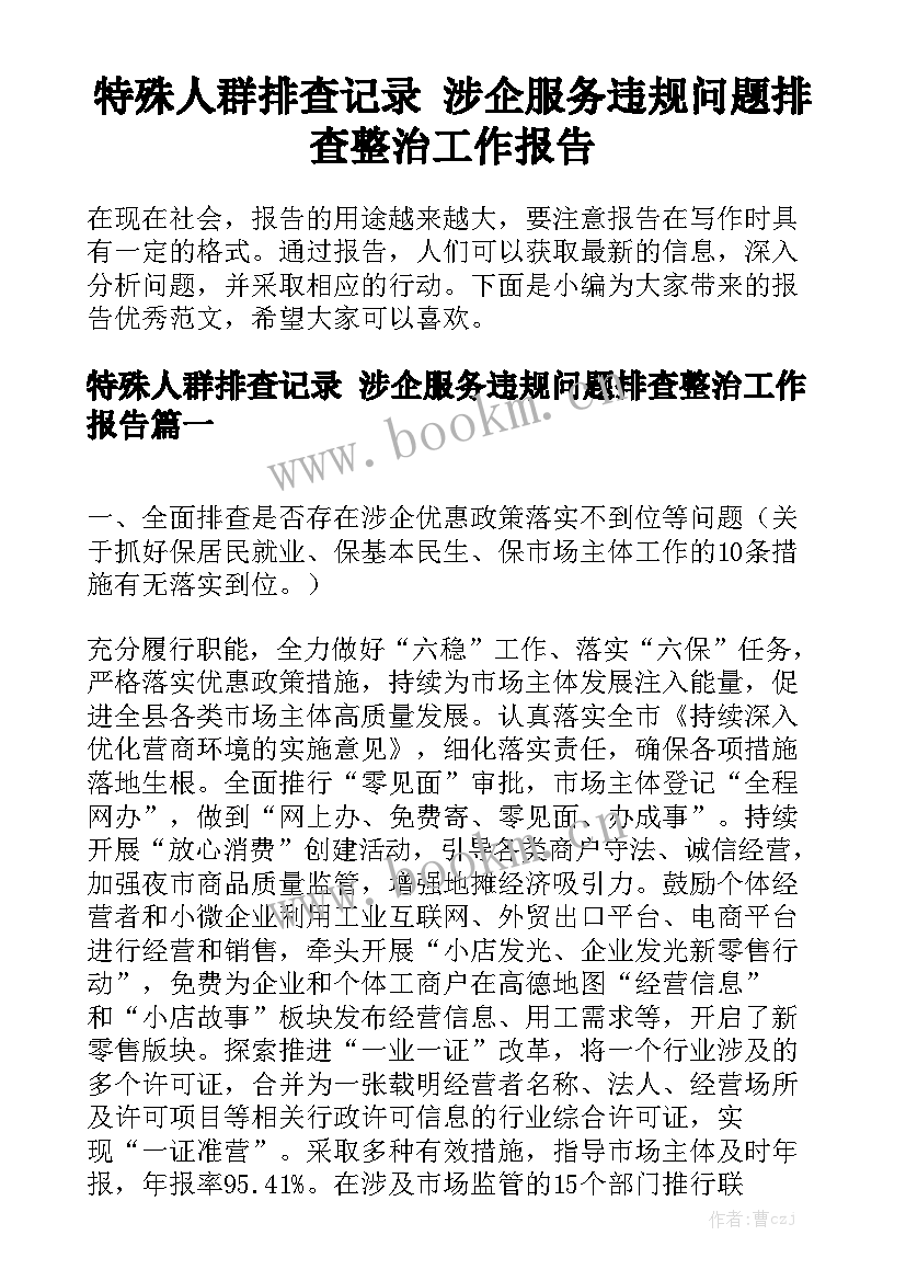 特殊人群排查记录 涉企服务违规问题排查整治工作报告