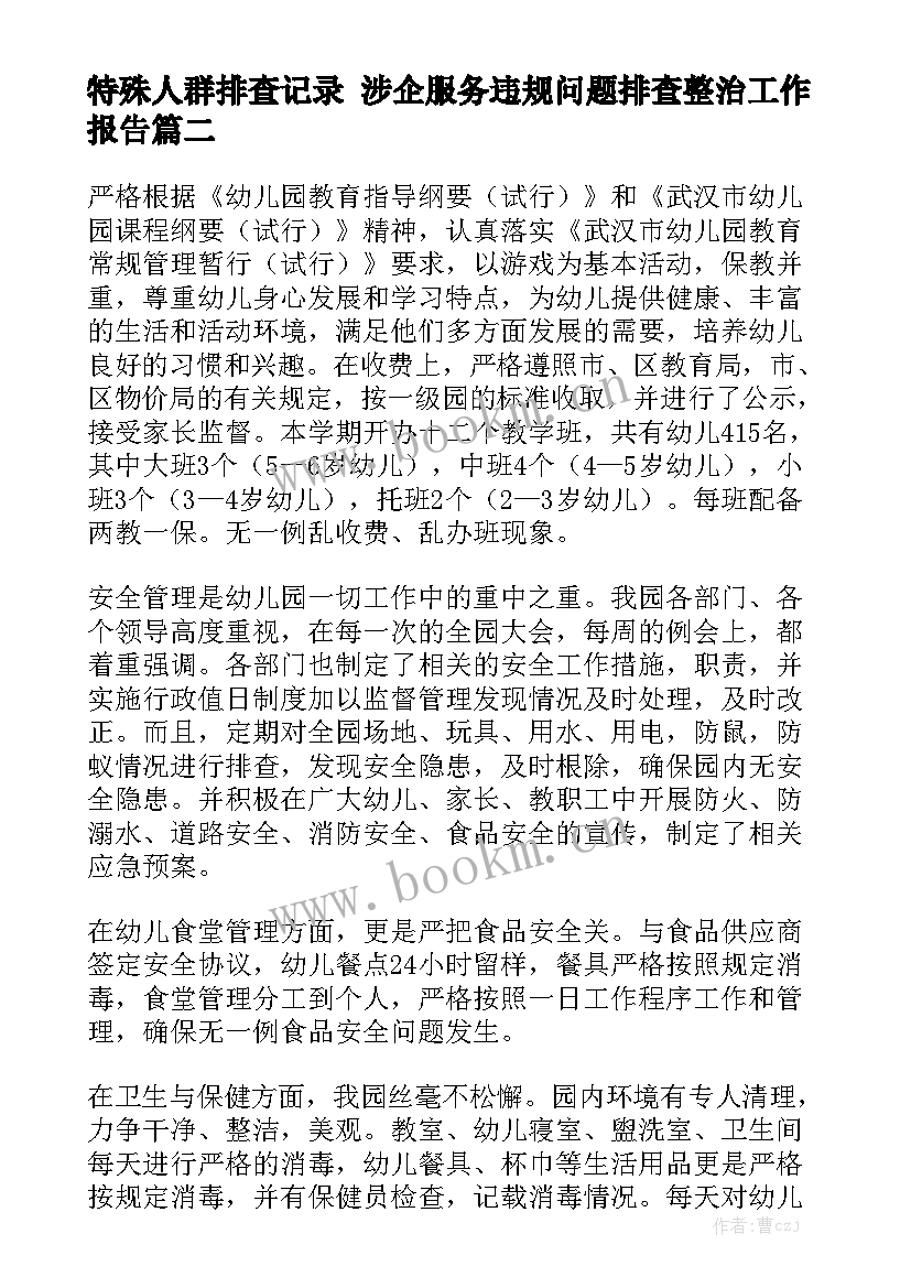 特殊人群排查记录 涉企服务违规问题排查整治工作报告