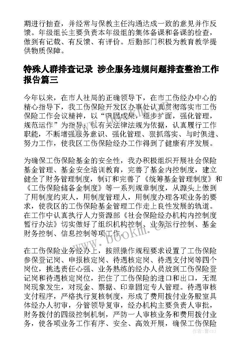 特殊人群排查记录 涉企服务违规问题排查整治工作报告